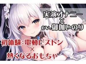 【初体験オナニー実演】THE FIRST VOICE DO ？？オホ声×ピストンに負けちゃうよわよわおマンコ？？ガチオナASMR【JD声優/御伽いのり7】(Do) [d_358571]