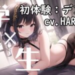 【初体験オナニー実演】THE FIRST VOICE DO ？？初めてのデンマ×小鹿ボイス？？ガチオナASMR【JD声優/HARUKA】(Do) [d_358605]