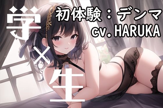 【初体験オナニー実演】THE FIRST VOICE DO ？？初めてのデンマ×小鹿ボイス？？ガチオナASMR【JD声優/HARUKA】(Do) [d_358605]