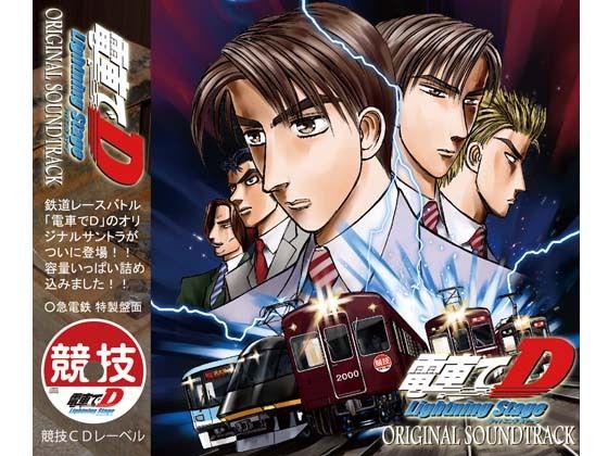 電車でD LightningStage オリジナルサウンドトラック(地主一派) [d_358676]