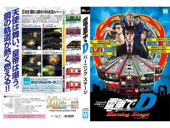 電車でD BurningStage(地主一派) [d_358682]