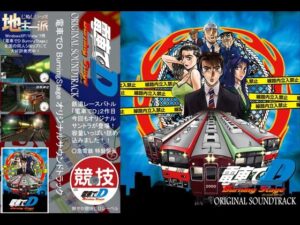 電車でD BurningStage オリジナルサウンドトラック(地主一派) [d_358685]