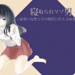 寝取られマゾ男 〜最愛の女性とその彼氏に仕える奴●生活〜(風花雪月) [d_358713]