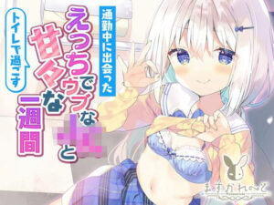 通勤中に出会ったえっちでウブなJKとトイレで過ごすあまあまな1週間。(バーチャルメイド喫茶『ますかれーど』) [d_358715]