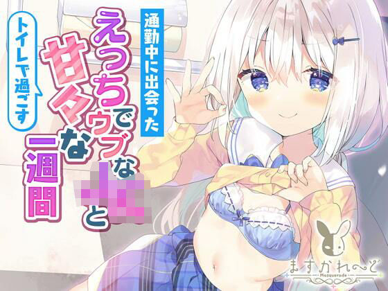 通勤中に出会ったえっちでウブなJKとトイレで過ごすあまあまな1週間。(バーチャルメイド喫茶『ますかれーど』) [d_358715]