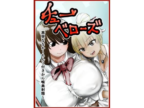 チューベローズ 黒突ななか〜ちんこ付きから喉奥射精〜(キノコハウス) [d_358739]