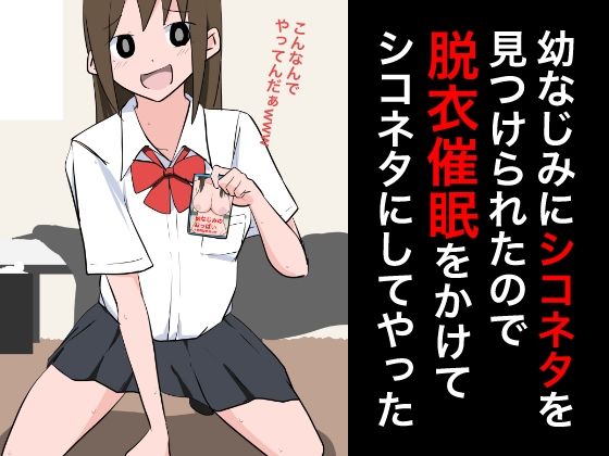 幼なじみにシコネタを見つけられたので脱衣催●をかけてシコネタにしてやった(ねこパイソン＋) [d_358775]
