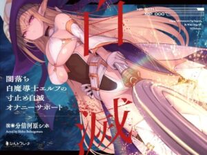闇落ち白魔導士エルフの寸止め自滅オナニーサポート(シルトクレーテ) [d_358803]