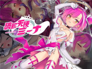 破邪天使ミーナ(No Future) [d_358893]