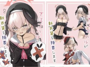 下江コハルが新衣装を拒否します(きらきらランド) [d_358911]