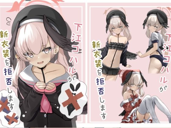 下江コハルが新衣装を拒否します(きらきらランド) [d_358911]