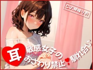 耳敏感女子の耳おさわり禁止馴れ合い(OVER PRODUCTION MATCHING) [d_358941]
