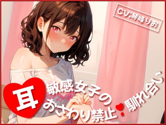 耳敏感女子の耳おさわり禁止馴れ合い(OVER PRODUCTION MATCHING) [d_358941]