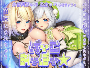 【KU100】げーむおーばー★ パピヨン親子に求められながら、苗床にされちゃう【催●/シチュ同梱】(お嬢さん堂) [d_358950]