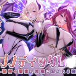 【KU100】ヒプノティックレ〇プ -秘密の饗宴（サバト）で淫魔（サキュバス）に犯●れる夜-(お嬢さん堂) [d_358954]