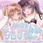 【KU100】ようこそ！メス○キ体験会へ (シチュ/催●同梱)(お嬢さん堂) [d_358959]