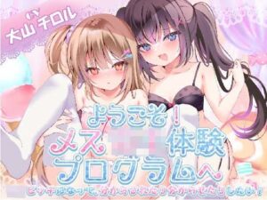 【KU100】ようこそ！メス○キ体験会へ (シチュ/催●同梱)(お嬢さん堂) [d_358959]