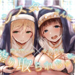 シスターさんに搾り取られちゃう！〜教祖様に従順なシスターは、新人信徒に純潔調教を施す〜(お嬢さん堂) [d_358968]