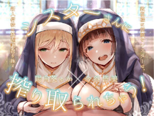 シスターさんに搾り取られちゃう！〜教祖様に従順なシスターは、新人信徒に純潔調教を施す〜(お嬢さん堂) [d_358968]