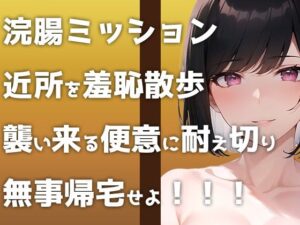 【ウンコMP3】野外浣腸ミッション開始！「イチジク浣腸して近所をお散歩せよ！」襲い来る便意に悶えるヒヤヒヤ＆ブリブリ音声です！(すかとろぽっぷ) [d_358977]