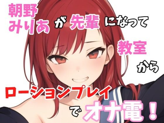 【実録オナニー】「オナニーしたくなっちゃたの？みりあと一緒にしよ？」朝野みりあが学校の先輩になって誰も居ない教室でローションプレイでオナ電！(Image Play) [d_358983]