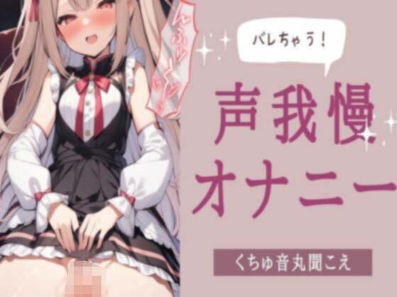 変態ロリ娘が友達がいるのにムラムラが止まらず隣の部屋でオナニー！声我慢でくちゅ音丸聞こえ(せみなっつ) [d_358989]