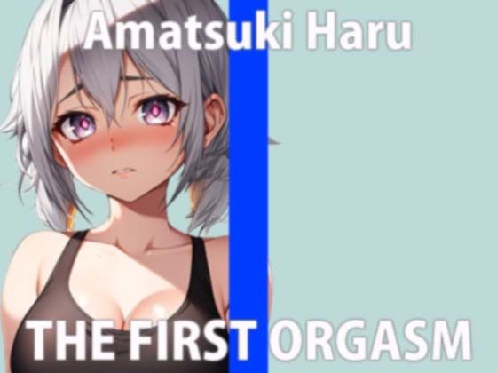 「恥ずかしいけど…クチュクチュ音しちゃう…」「気持ちよくなりたいの…」THE FIRST ORGASM【実演オナニー】【天月 はる】(さくらんぼいす) [d_358990]