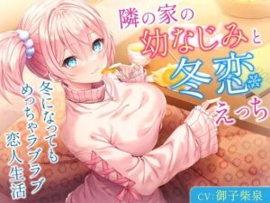 隣の家の幼なじみと冬恋えっち-冬になってもめっちゃラブラブ恋人生活【バイノーラル】(幸福少女) [d_359083]