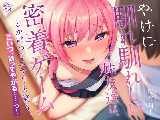 やけに馴れ馴れしい妹友達は、’密着ゲーム’とか言ってニヤリと笑う。こいつ、誘ってやがる……っ！（KU100マイク収録作品）(メスガキプレイ) [d_359088]
