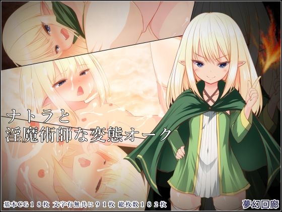 ナトラと淫魔術師な変態オーク(夢幻回廊) [d_359090]