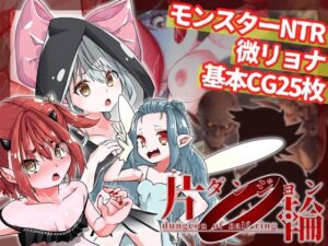 片輪ダンジョン〜モンスターレ●プ・NTR阻止ソフトリョナRPG〜(ドS賢者) [d_359131]
