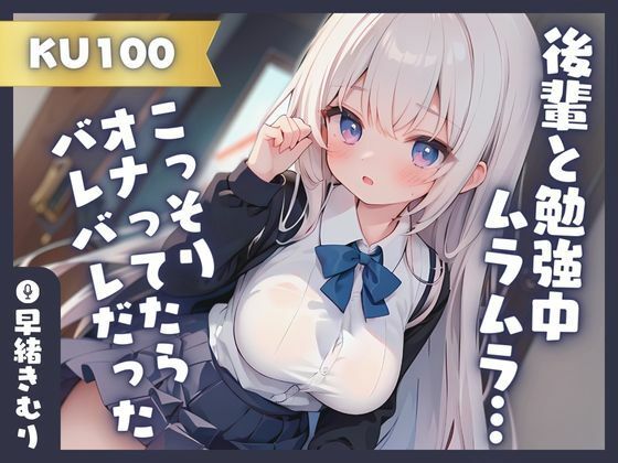 【KU100】後輩と勉強中ムラムラしたのでこっそりオナってたらバレバレだった！？(いたずらえっち 〜性癖よ恍惚なれ〜) [d_359140]