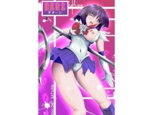 徹底敗北サターン(山川田楽) [d_359158]