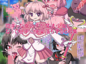 陰キャな女の子が魔法少女になって触手に快楽落ちするCG集(箱) [d_359163]