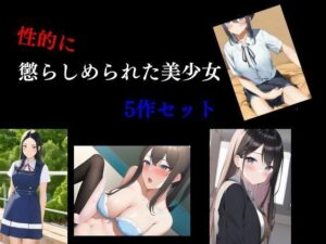 性的に懲らしめられた美少女5作セット(Inazuma) [d_359164]