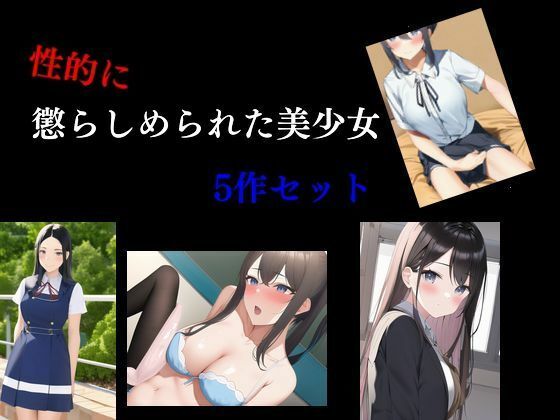 性的に懲らしめられた美少女5作セット(Inazuma) [d_359164]