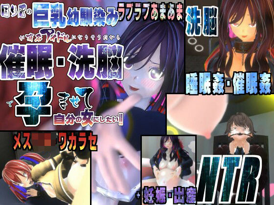 困り眉の巨乳幼馴染が有名アイドルになりそうだから催●・洗脳で孕ませて自分の女にしたい〜ラブラブあまあま、妹メス◯キ・ワカラセ、NTRまで〜(托卵JP) [d_359178]