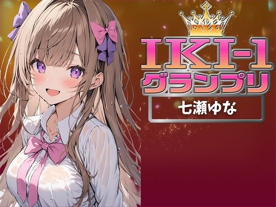 【IKI-1グランプリ】30分間ガチオナニーで七瀬ゆながイキ競い♪【マジ実演】(クジラメリズム) [d_359193]
