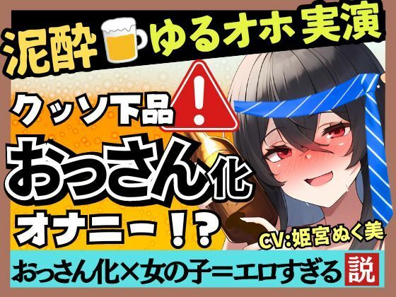 ※期間限定110円！【あまいオホ声×泥●オナニー実演】元VTuber同人声優のベロベロ上機嫌オナニー。超リラックスお下品ぐちゅオホ→でも結局かわいい！？【姫宮ぬく美】(じつおな) [d_359227]