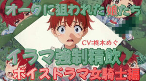 オークに狙われた娘たちイラマ強●精飲ボイスドラマ女騎士編(おにぎり本舗) [d_359234]