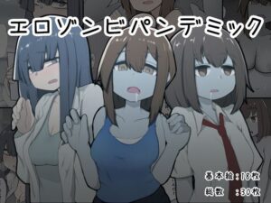 エロゾンビパンデミック(わらしべ亭) [d_359247]