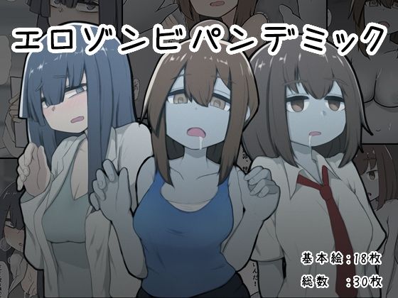 エロゾンビパンデミック(わらしべ亭) [d_359247]