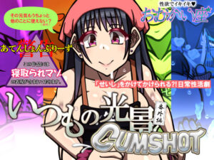 いつもの光景 番外編 CUMSHOT(おむかい座) [d_359281]