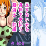 足りない分を身体で支払う航海士 前編(かたな) [d_359302]