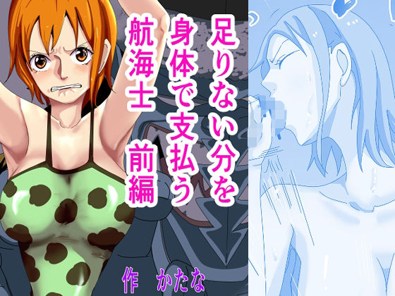 足りない分を身体で支払う航海士 前編(かたな) [d_359302]