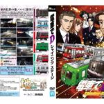 電車でD ShiningStage(地主一派) [d_359338]