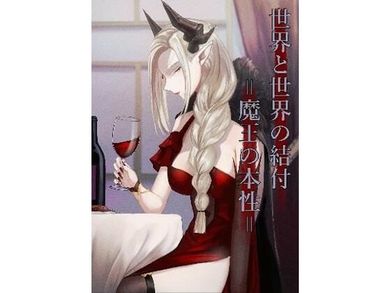 世界と世界の結付=魔王の本性=(さゆうみぎ) [d_359344]