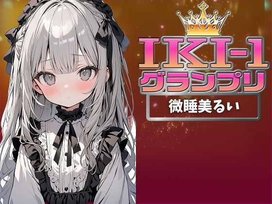 【IKI-1グランプリ】30分間ガチオナニーで微睡美るいがイキ競い♪【マジ実演】(クジラメリズム) [d_359346]