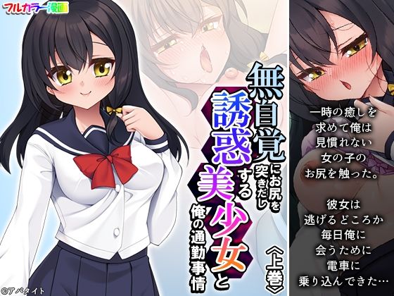 無自覚にお尻を突きだし誘惑する美少女と俺の通勤事情 上巻(悶々堂) [d_359348]