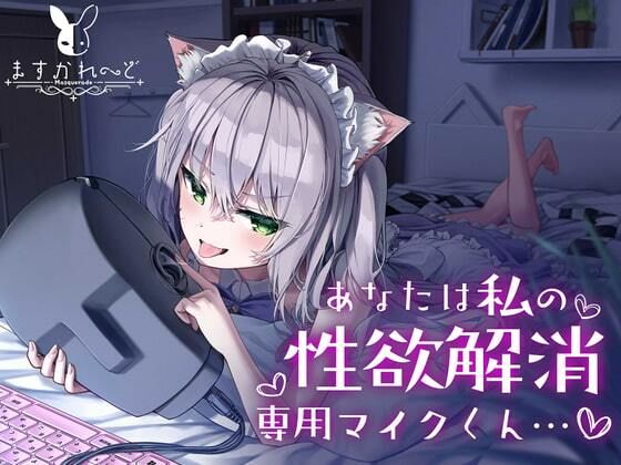 【処女作】あなたは私の性欲解消専用マイクくん(バーチャルメイド喫茶『ますかれーど』) [d_359358]